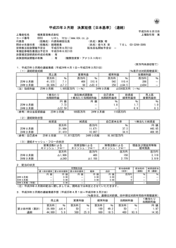 平成25年3月期決算発表