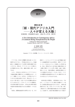 『新・現代アフリカ入門 ――人々が変える大陸』
