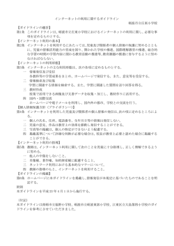 インターネットの利用に関するガイドライン 砺波市立庄東小学校