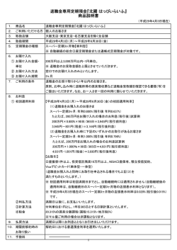 退職金専用定期預金『北國 はっぴぃらいふ』 商品説明書