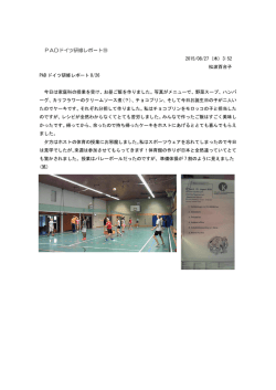 PADドイツ研修レポート⑲ 平成27年8月27日