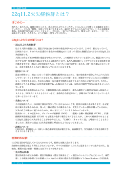22q11.2欠失症候群とは？
