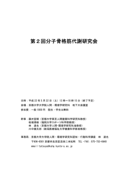 第2回分子骨格筋代謝研究会 - 京都大学大学院人間・環境学研究科 林