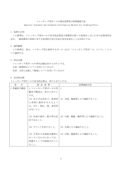 1 トレッキング用ポールの認定基準及び基準確認方法 Approval