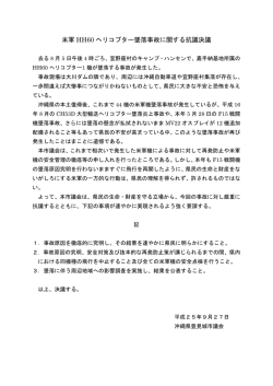 米軍 HH60 ヘリコプター墜落事故に関する抗議決議