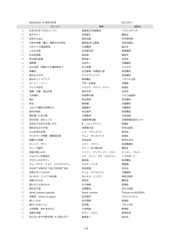 BOOKLIST of 百花の百本 2012/4/1 タイトル 著者 出版社 生きる力を