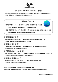ぱしふぃっく びいなす スケジュール速報！ 海外ロングクルーズ アジア