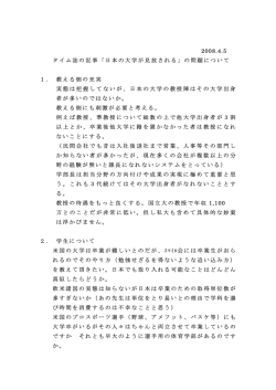 2008.4.5 タイム誌の記事「日本の大学が見放される」の問題について 1