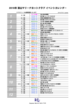 2010年 葉山マリーナヨットクラブ イベントカレンダー