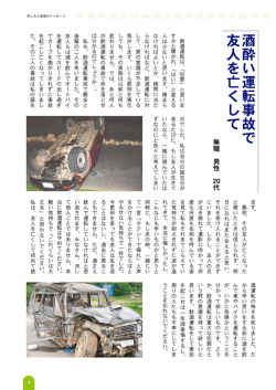 酒酔い運転事故で 友人を亡くして