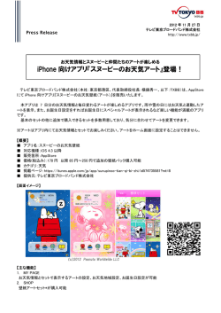 iPhone 向けアプリ『スヌーピーのお天気アート』登場！