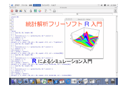 統計解析フリーソフト R 入門