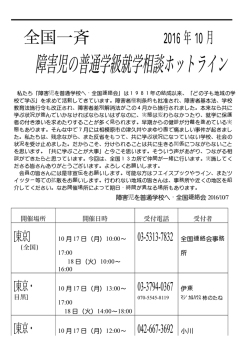 障害児の普通学級就学相談ホットライン