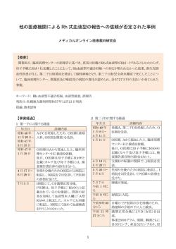 他の医療機関による Rh 式血液型の報告への信頼が否定された事例