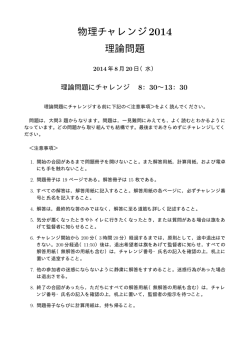 物理チャレンジ2014 理論問題