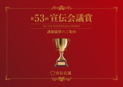 課題協賛のご案内 第 回 - 宣伝会議 広告掲載・イベント協賛案内