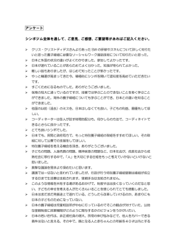 アンケート シンポジム全体を通して、ご意見、ご感想、ご要望等があれば