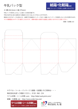 牛乳パック型 - 紙箱・化粧箱.net