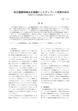 改正臓器移植法を論題にしたディベート授業の試み―看護学生の倫理観