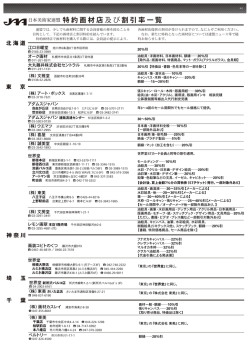 日本美術家連盟 特約画材店及び割引率一覧