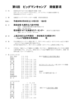 第5回 ビッグマンキャンプ 開催要項 - 北海道ジュニアバスケットボール連盟