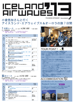 小倉悠加さんと行く ＆オーロラの旅 7 日間 アイスランド・エアウェイブス