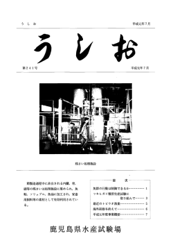 NO.241 - 鹿児島県 水産技術開発センター