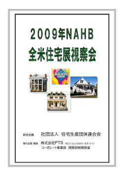 2009 NAHB全米住宅展視察会