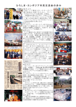 ひろしま・カンボジア市民交流会の歩み