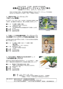 展覧会にちなんだワークショップのご案内