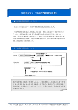 相続税を安く！「相続時精算課税制度」
