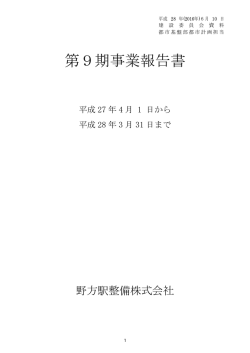 第9期事業報告書