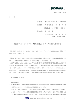 （ACT-NetPro）リリースに関するお知らせ