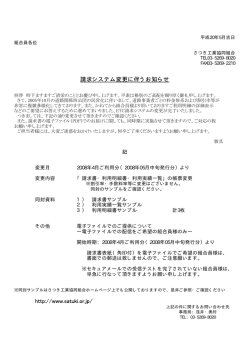 請求システム変更に伴うお知らせ http://www.satuki.or.jp/