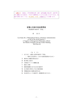 「記憶と忘却の社会思想史－政治経済の「経営学」序説