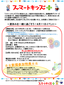 東淀川教室体験イベント案内 - スマートキッズプラス・スマートキッズ