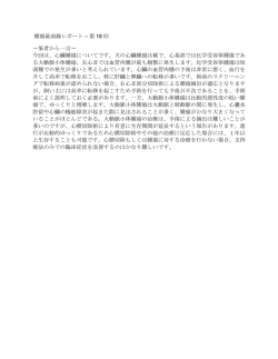 腫瘍最前線レポート &ndash; 第 18 回 〜筆者から一言〜 今回は、心臓腫瘍