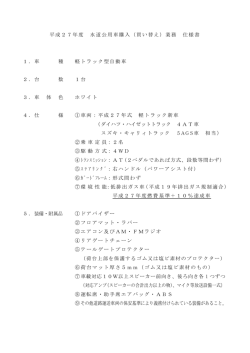 平成27年度 水道公用車購入（買い替え）業務 仕様書 1．