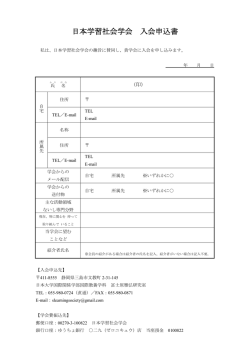 入会申込書はこちら - 日本学習社会学会