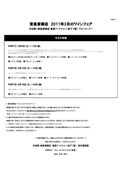 東急東横店 2011年3月のワインフェア