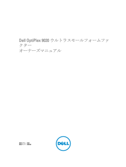 Dell OptiPlex 9020 ウルトラスモールフォームファクター オーナーズ