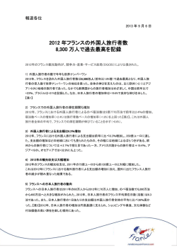 2012 年フランスの外国人旅行者数 8,300 万人で過去最高を記録