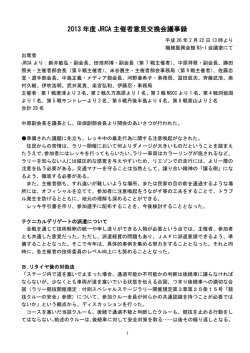 2014年02月22日 主催者意見交換会議事録