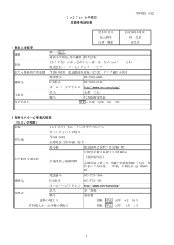 1 事業主体概要 2 有料老人ホーム事業の概要 （住まいの概要
