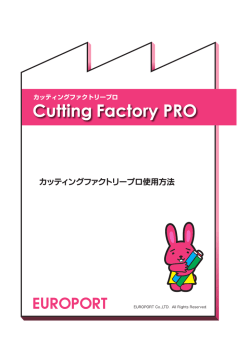 カッティングファクトリープロ使用方法
