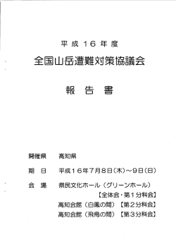 H16全国山岳遭難対策協議会報告書