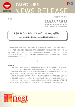 太陽生命「ベストシニアサービス（BSS）」を開始！