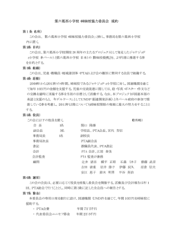 第六葛西小学校・姉妹校協力委員会 規約