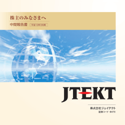 2007年3月期 中間報告書 - JTEKT 株式会社ジェイテクト