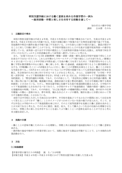 特別支援学級における働く意欲を高める作業学習の一試み ～販売活動